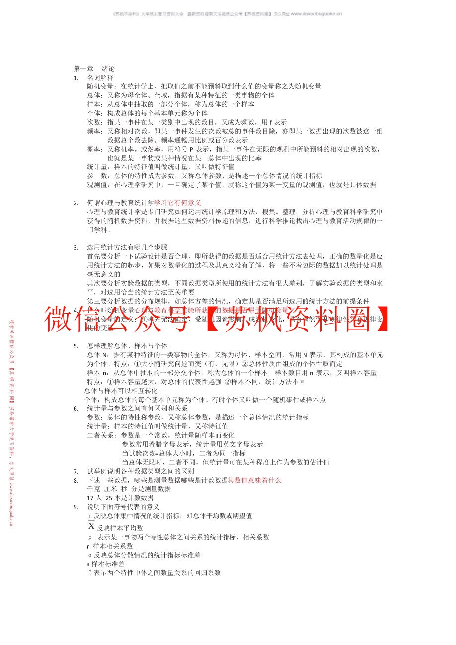 教育与心理统计学